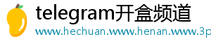 telegram开盒频道